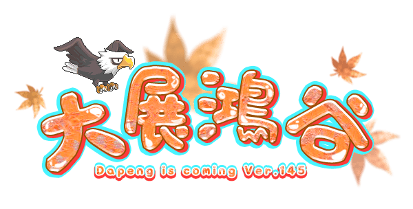 大展鴻谷 v145｜2025創新PvP玩法最熱門MMORPG遊戲就在大展鴻谷